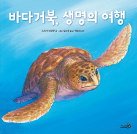 바다거북 생명의 여행